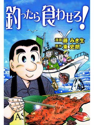 cover image of 釣ったら食わせろ!